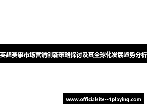 英超赛事市场营销创新策略探讨及其全球化发展趋势分析