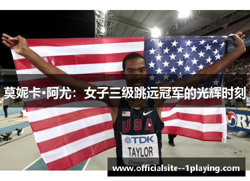 莫妮卡·阿尤：女子三级跳远冠军的光辉时刻