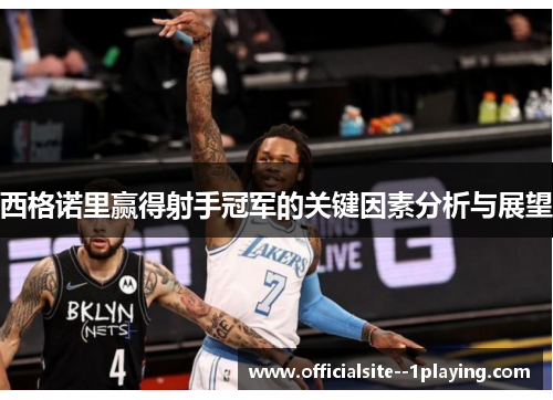 西格诺里赢得射手冠军的关键因素分析与展望