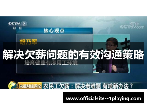 解决欠薪问题的有效沟通策略