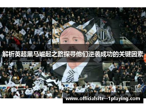 解析英超黑马崛起之路探寻他们逆袭成功的关键因素