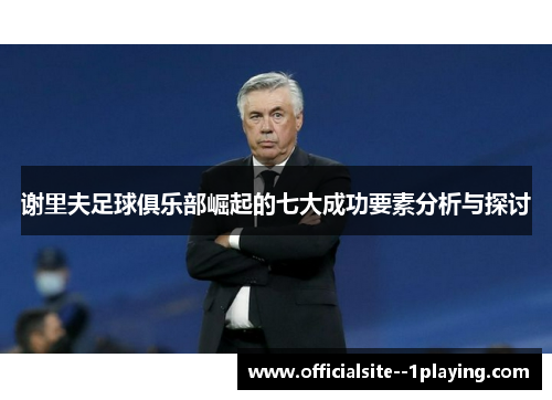 谢里夫足球俱乐部崛起的七大成功要素分析与探讨