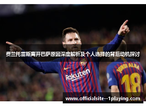 费兰托雷斯离开巴萨原因深度解析及个人选择的背后动机探讨
