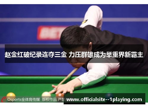 赵金红破纪录连夺三金 力压群雄成为举重界新霸主