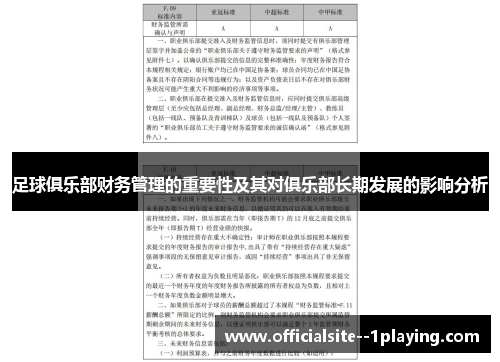 足球俱乐部财务管理的重要性及其对俱乐部长期发展的影响分析