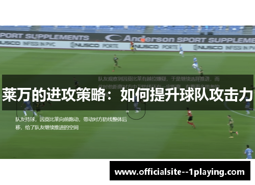 莱万的进攻策略：如何提升球队攻击力