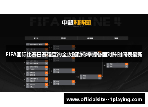 FIFA国际比赛日赛程查询全攻略助你掌握各国对阵时间表最新