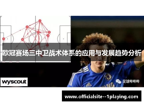 欧冠赛场三中卫战术体系的应用与发展趋势分析