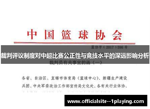 裁判评议制度对中超比赛公正性与竞技水平的深远影响分析