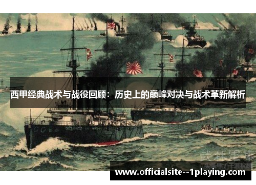 西甲经典战术与战役回顾：历史上的巅峰对决与战术革新解析