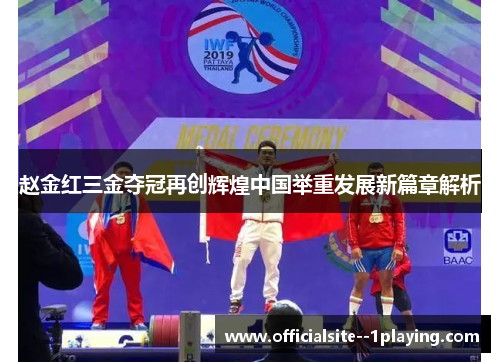 赵金红三金夺冠再创辉煌中国举重发展新篇章解析
