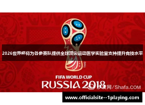 2026世界杯将为各参赛队提供全球顶尖运动医学实验室支持提升竞技水平