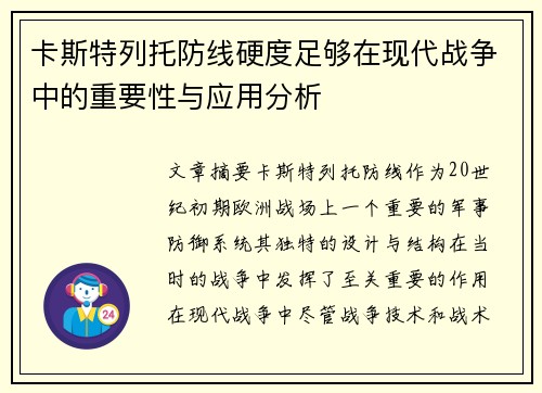 卡斯特列托防线硬度足够在现代战争中的重要性与应用分析