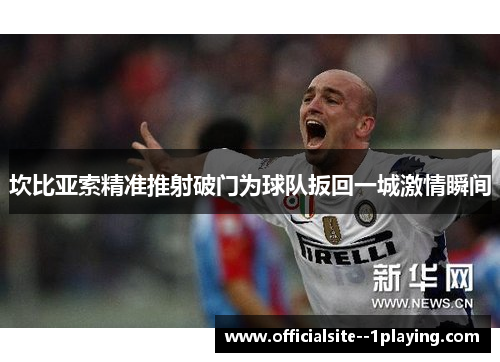 坎比亚索精准推射破门为球队扳回一城激情瞬间