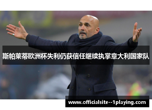 斯帕莱蒂欧洲杯失利仍获信任继续执掌意大利国家队