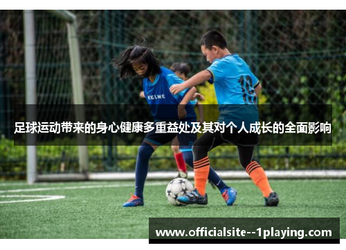 足球运动带来的身心健康多重益处及其对个人成长的全面影响