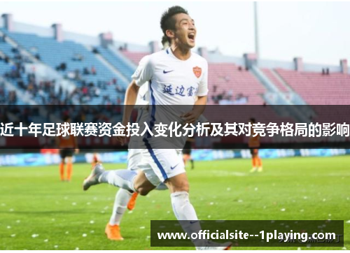 近十年足球联赛资金投入变化分析及其对竞争格局的影响
