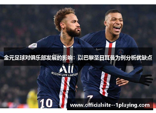 金元足球对俱乐部发展的影响：以巴黎圣日耳曼为例分析优缺点