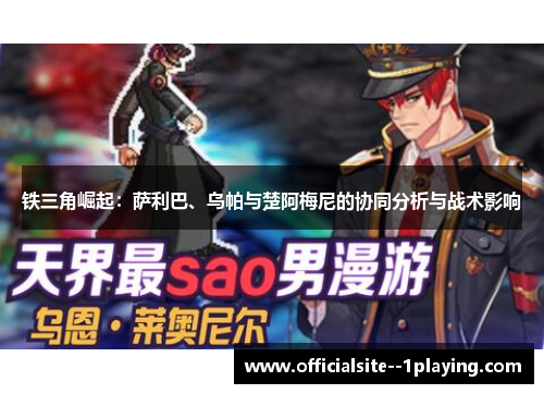 铁三角崛起：萨利巴、乌帕与楚阿梅尼的协同分析与战术影响