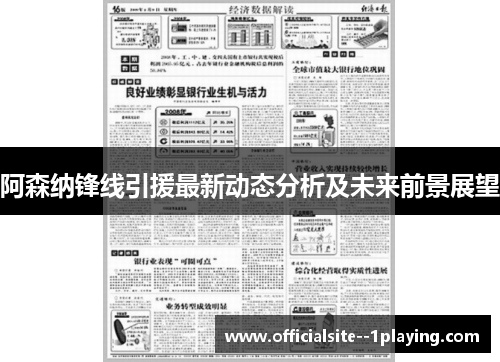 阿森纳锋线引援最新动态分析及未来前景展望