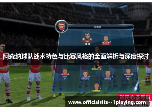 阿森纳球队战术特色与比赛风格的全面解析与深度探讨