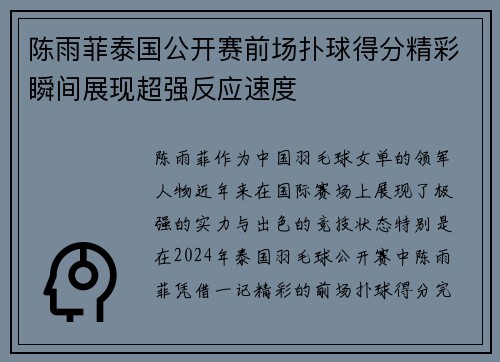 陈雨菲泰国公开赛前场扑球得分精彩瞬间展现超强反应速度