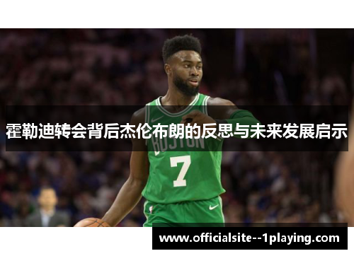霍勒迪转会背后杰伦布朗的反思与未来发展启示
