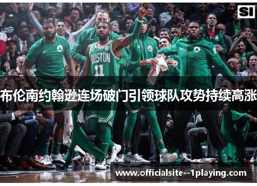 布伦南约翰逊连场破门引领球队攻势持续高涨