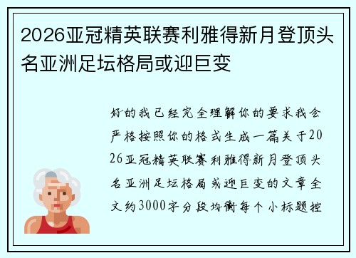 2026亚冠精英联赛利雅得新月登顶头名亚洲足坛格局或迎巨变