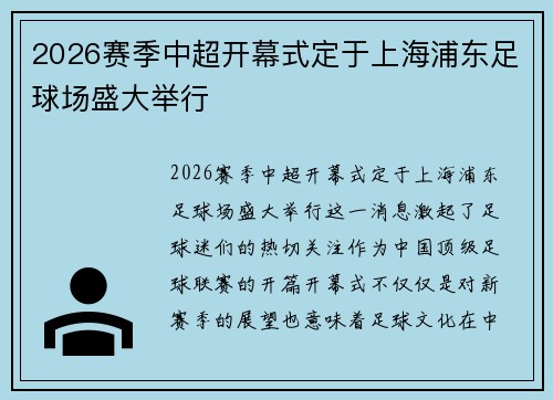 2026赛季中超开幕式定于上海浦东足球场盛大举行