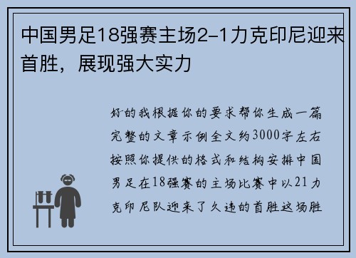 中国男足18强赛主场2-1力克印尼迎来首胜，展现强大实力