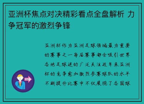 亚洲杯焦点对决精彩看点全盘解析 力争冠军的激烈争锋