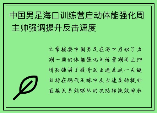 中国男足海口训练营启动体能强化周 主帅强调提升反击速度