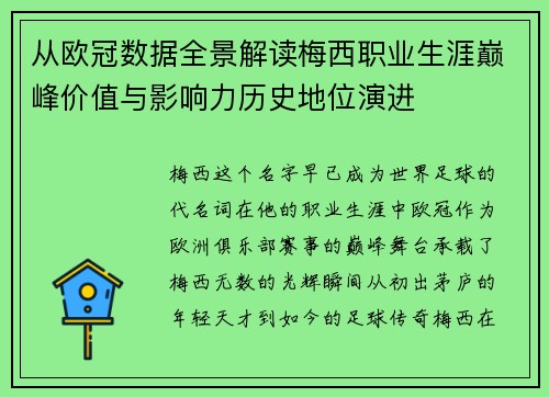 从欧冠数据全景解读梅西职业生涯巅峰价值与影响力历史地位演进