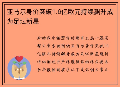 亚马尔身价突破1.6亿欧元持续飙升成为足坛新星