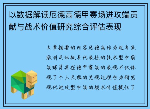 以数据解读厄德高德甲赛场进攻端贡献与战术价值研究综合评估表现