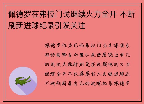 佩德罗在弗拉门戈继续火力全开 不断刷新进球纪录引发关注