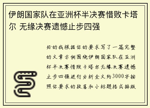 伊朗国家队在亚洲杯半决赛惜败卡塔尔 无缘决赛遗憾止步四强