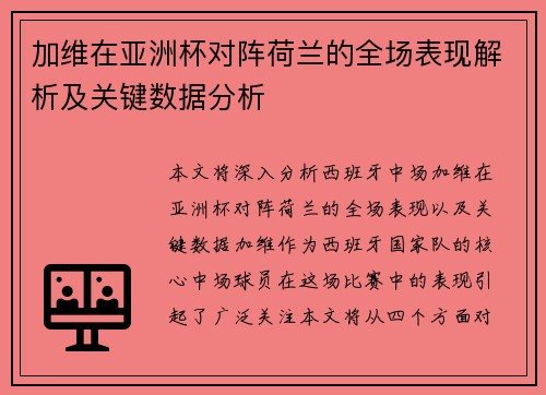 加维在亚洲杯对阵荷兰的全场表现解析及关键数据分析