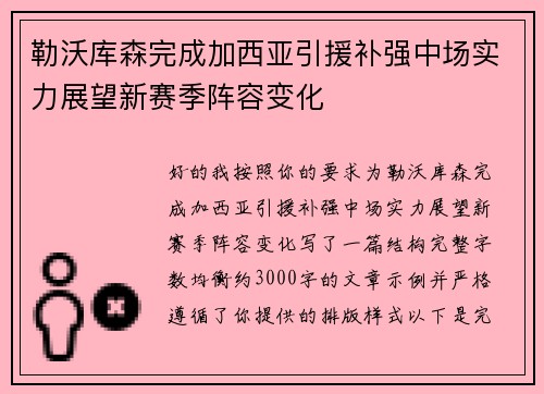 勒沃库森完成加西亚引援补强中场实力展望新赛季阵容变化