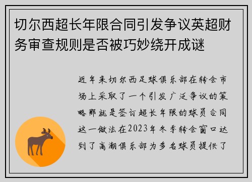 切尔西超长年限合同引发争议英超财务审查规则是否被巧妙绕开成谜