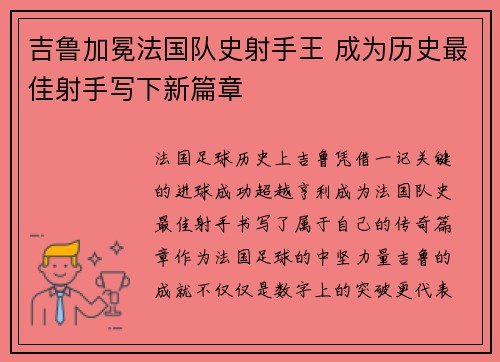 吉鲁加冕法国队史射手王 成为历史最佳射手写下新篇章