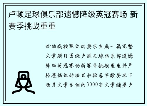 卢顿足球俱乐部遗憾降级英冠赛场 新赛季挑战重重