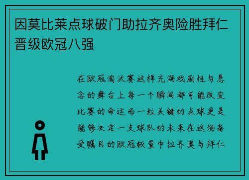 因莫比莱点球破门助拉齐奥险胜拜仁晋级欧冠八强
