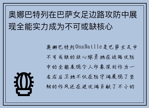 奥娜巴特列在巴萨女足边路攻防中展现全能实力成为不可或缺核心