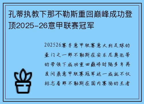 孔蒂执教下那不勒斯重回巅峰成功登顶2025-26意甲联赛冠军