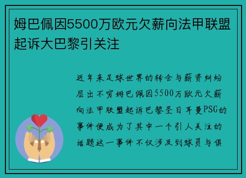 姆巴佩因5500万欧元欠薪向法甲联盟起诉大巴黎引关注