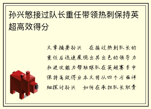 孙兴慜接过队长重任带领热刺保持英超高效得分