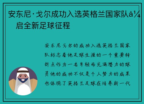 安东尼·戈尔成功入选英格兰国家队开启全新足球征程