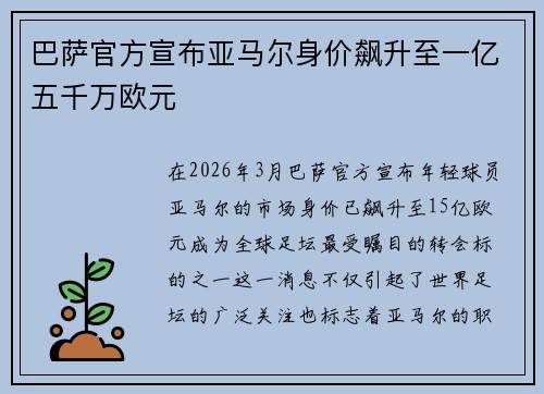 巴萨官方宣布亚马尔身价飙升至一亿五千万欧元